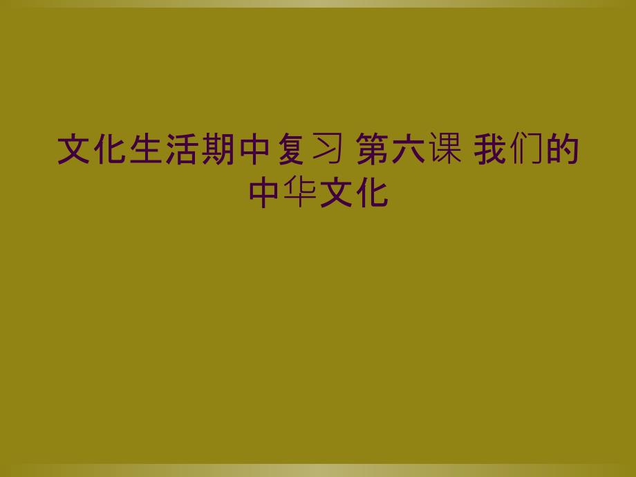 文化生活期中复习 第六课 我们的中华文化_第1页