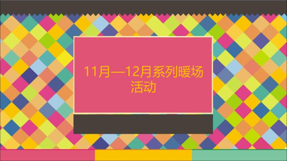 11-12月系列暖场活动_第1页