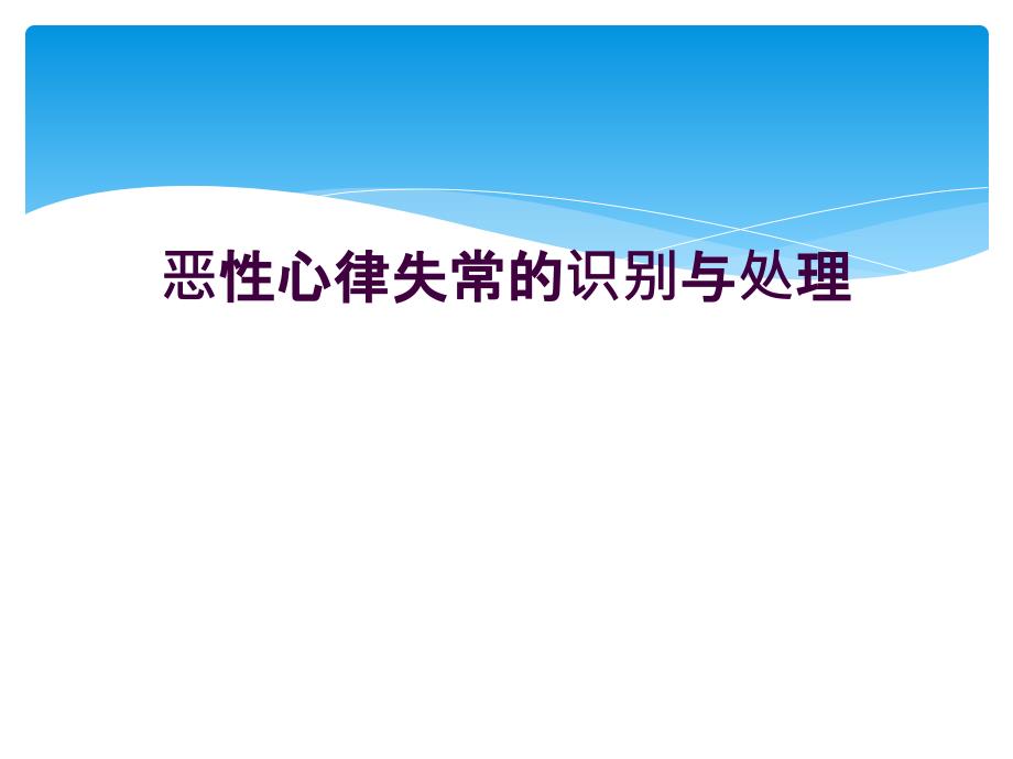 恶性心律失常的识别与处理_第1页