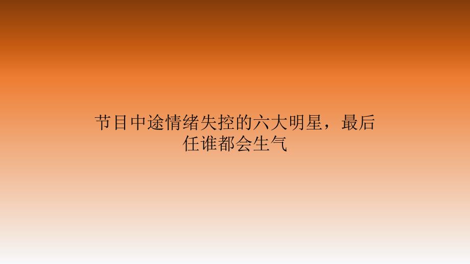 节目中途情绪失控的六大明星,最后任谁都会生气_第1页