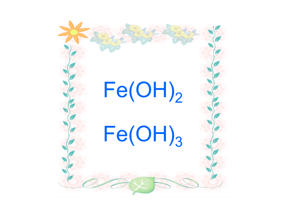 第三章 第三节 氢氧化亚铁和氢氧化铁_第1页