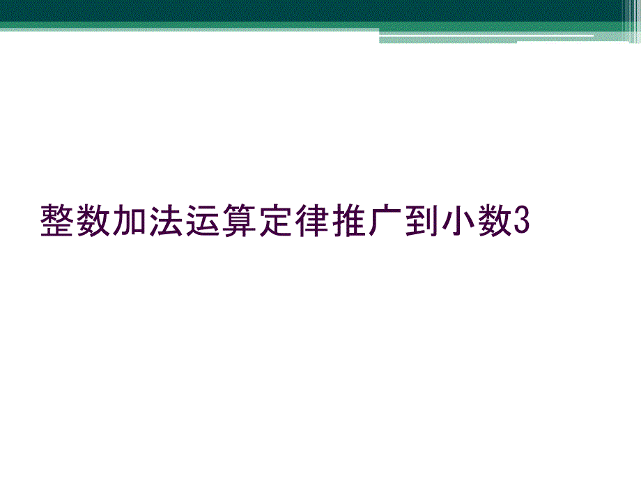 整数加法运算定律推广到小数3_第1页