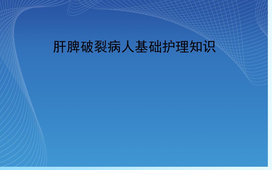 肝脾破裂病人基础护理知识_第1页