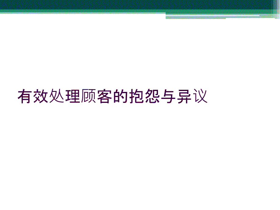 有效处理顾客的抱怨与异议_第1页