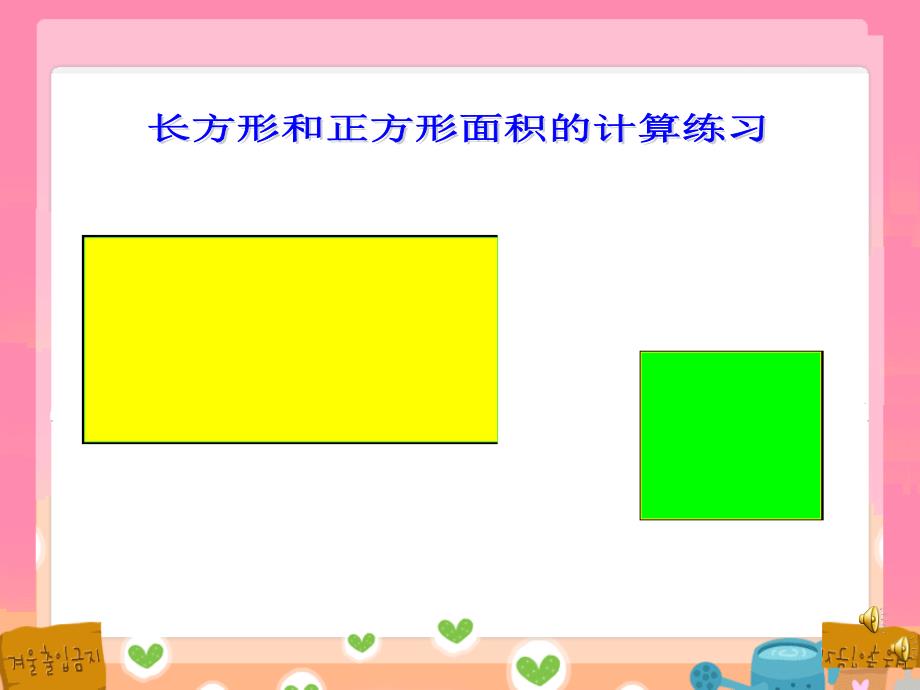 长方形正方形面积练习课件1_第1页