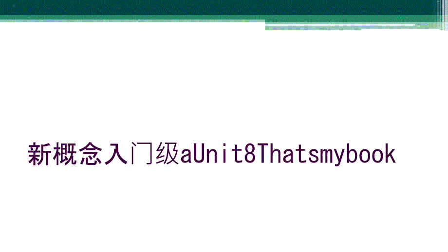 新概念入门级aUnit8Thatsmybook_第1页