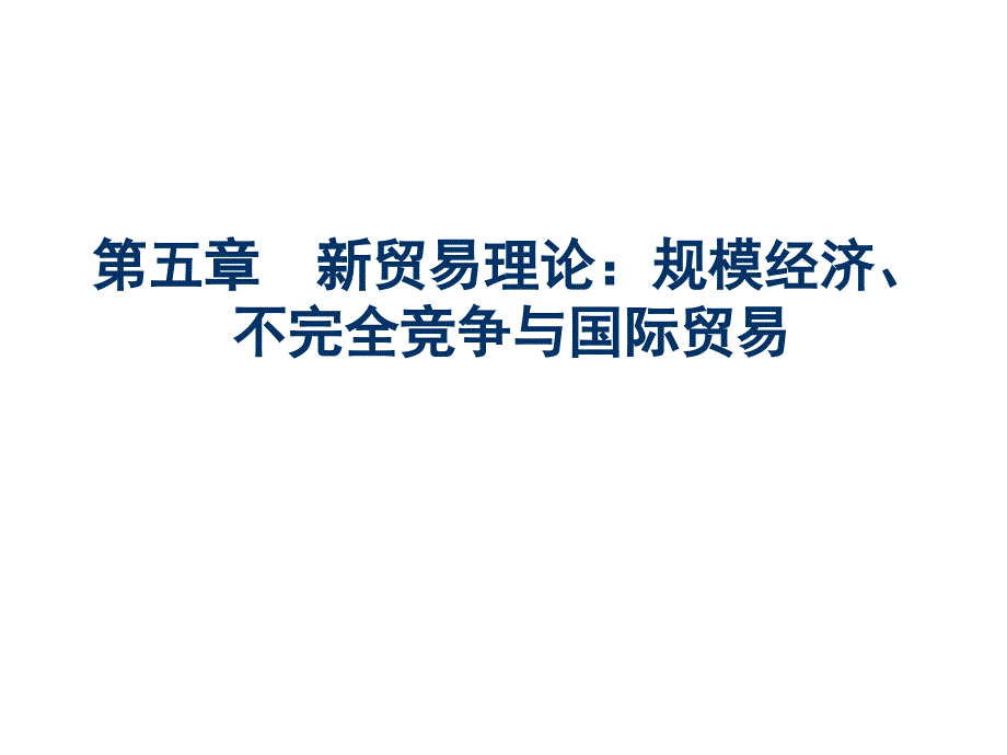 第五章 新贸易理论：规模经济、不完全竞争与国际贸易_第1页