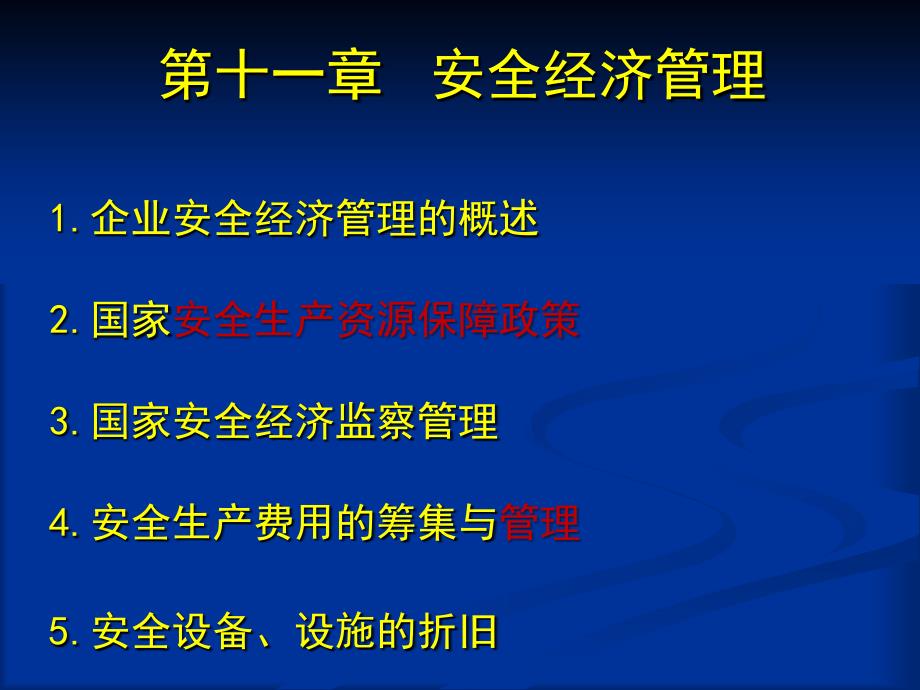 第十一章 安全经济管理_第1页