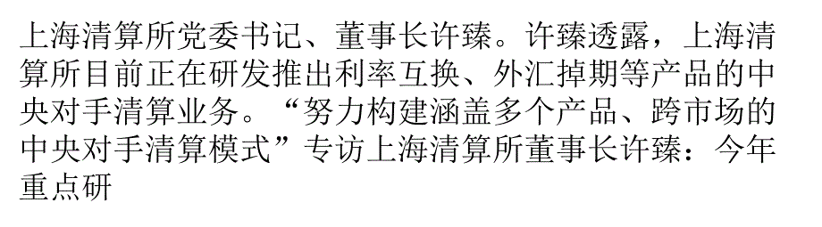 今年重点研推利率互换中央对手清算业务_第1页