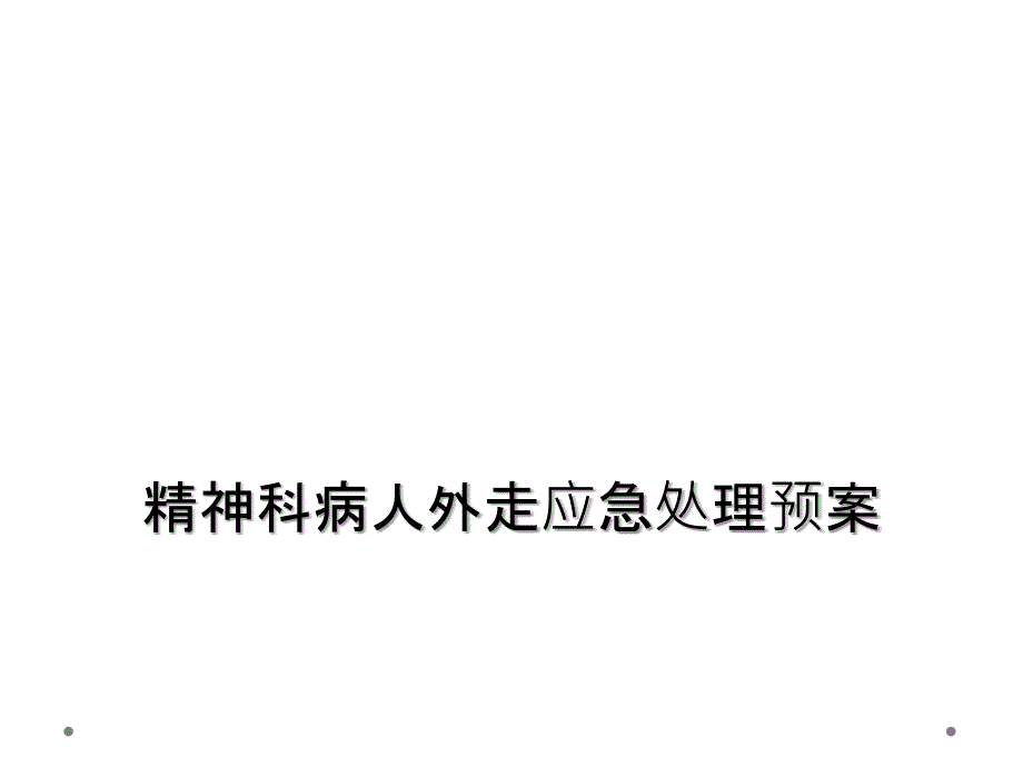 精神科病人外走应急处理预案_第1页