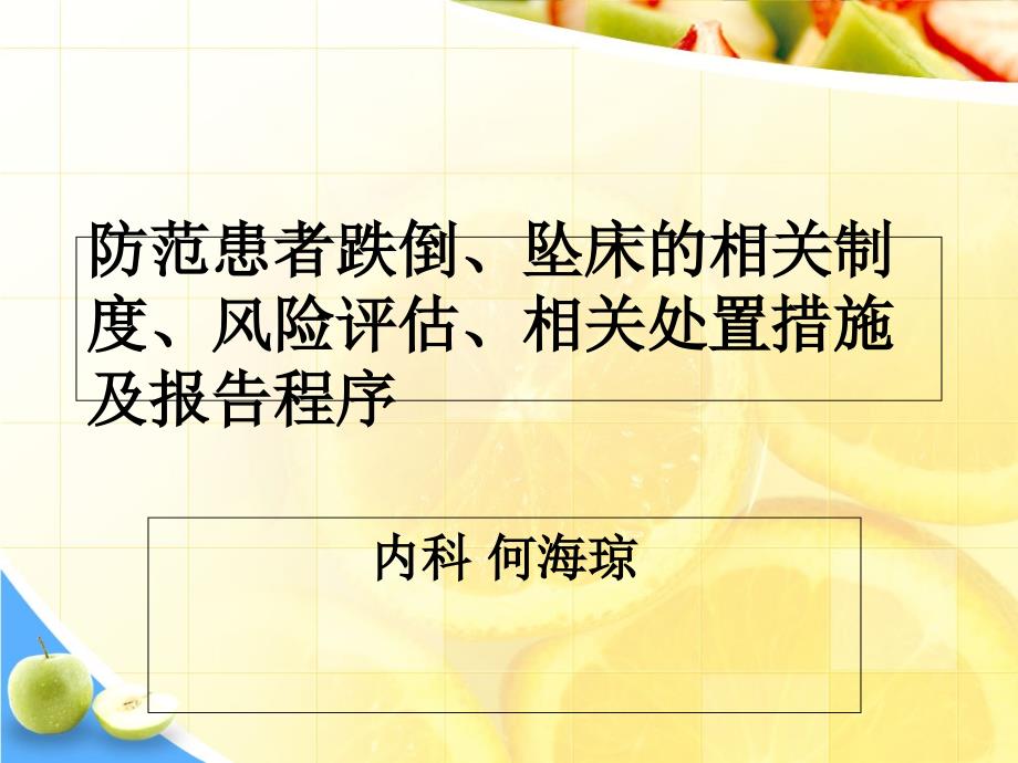 防范患者跌倒、坠床的相关制度、风险评估、相关处置措施及报告程序课件_第1页