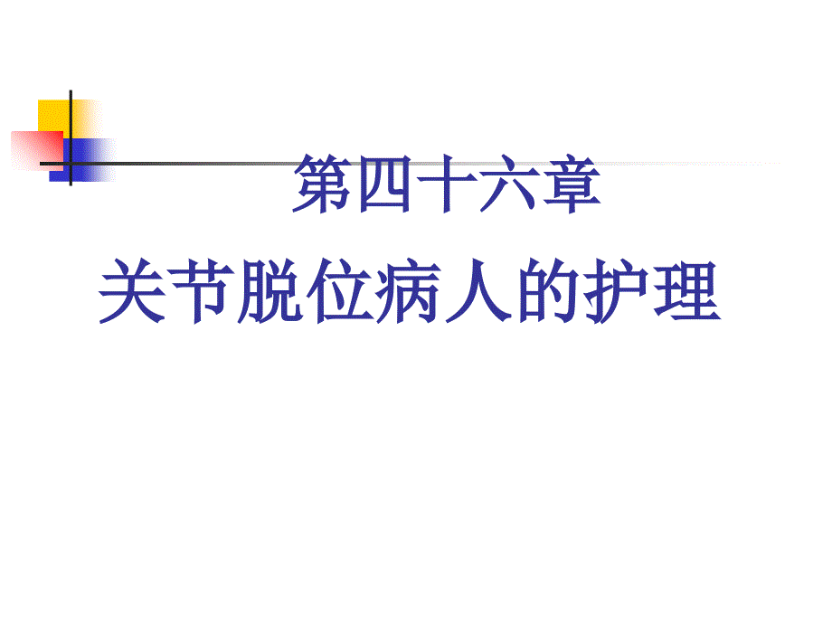 第十八单元章腰腿痛及颈肩痛病人护理_第1页