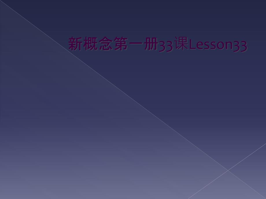 新概念第一册33课Lesson33_第1页