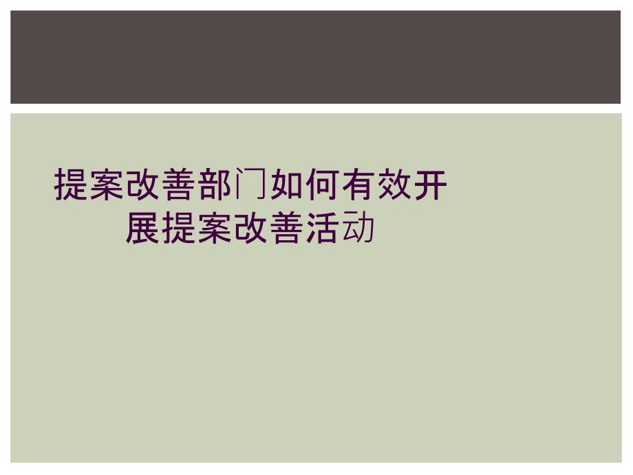 提案改善部门如何有效开展提案改善活动_第1页