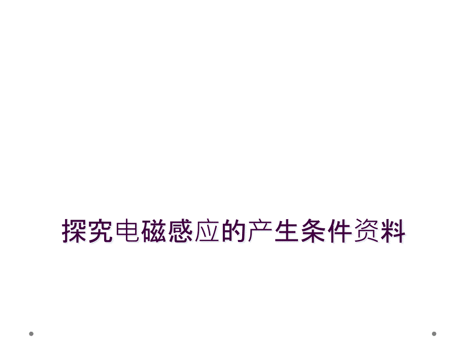 探究电磁感应的产生条件资料_第1页