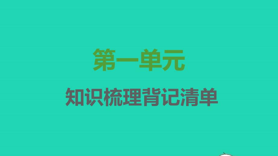 2021年秋七年级语文上册第一单元知识梳理背记清单习题课件新人教版_第1页