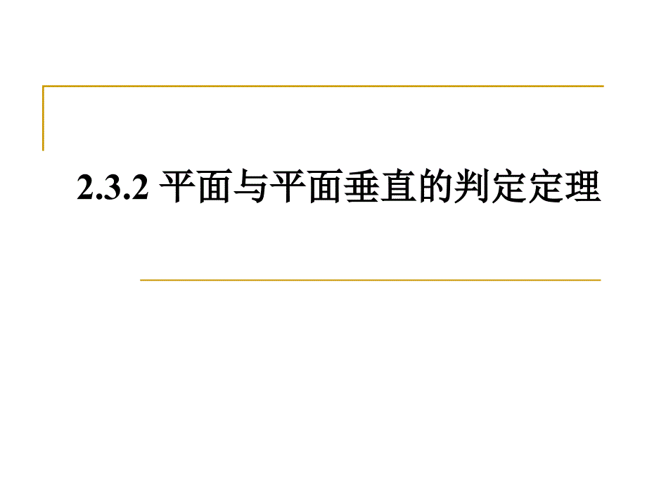 2.3.2平面与平面垂直的判定定理(高中数学人教版必修二)_第1页