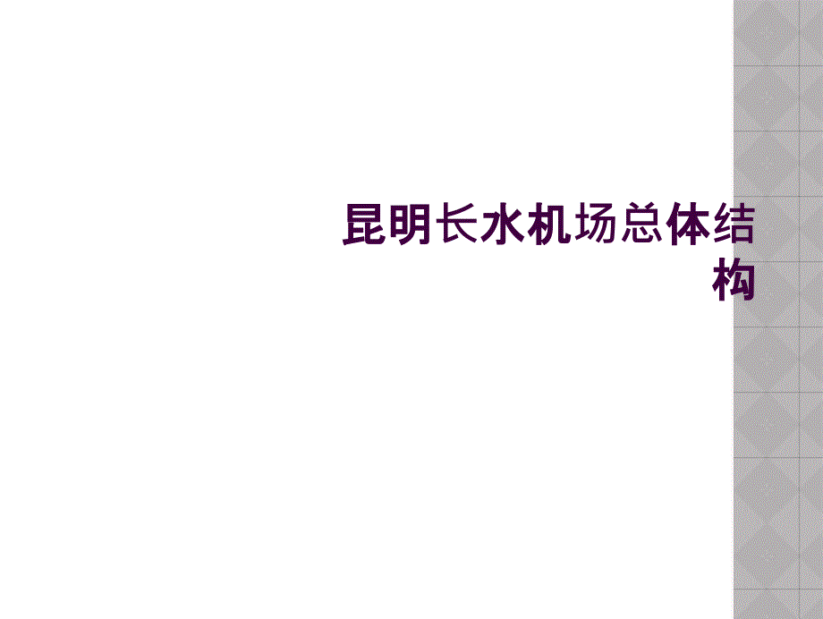 昆明长水机场总体结构_第1页