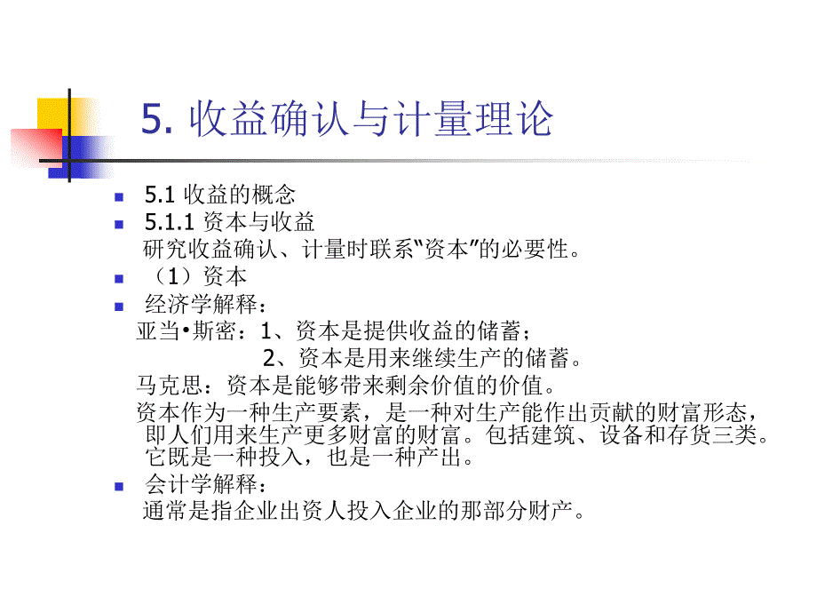 会计理论专题3(第五章—第六章)_第1页