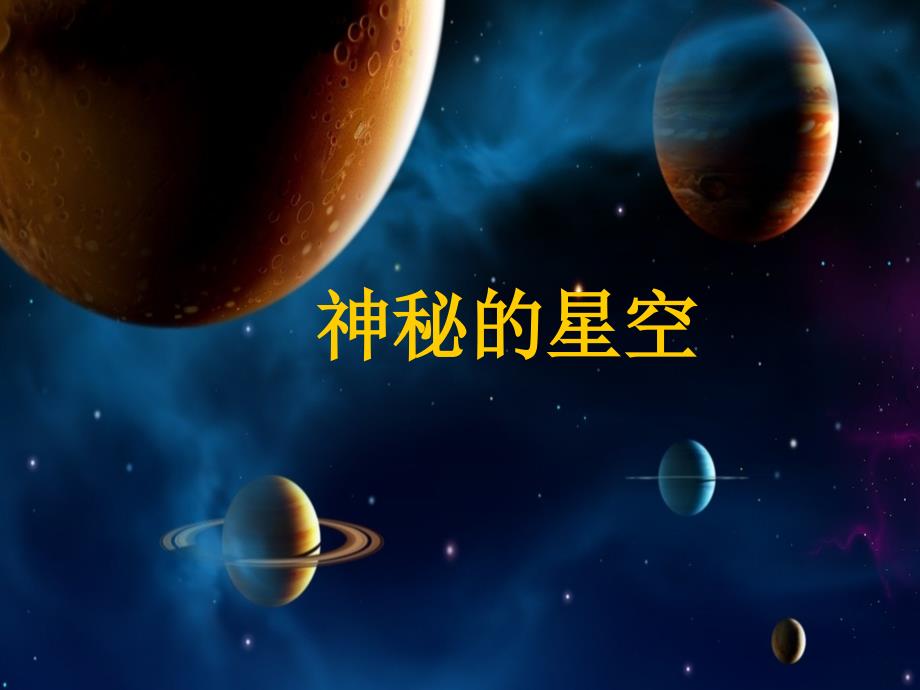 美术神秘星空_第1页