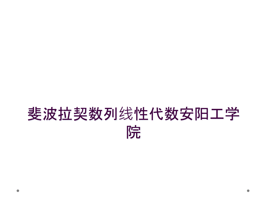 斐波拉契数列线性代数安阳工学院_第1页