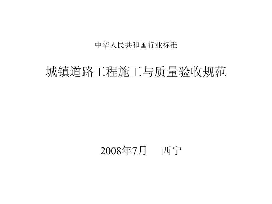 我国城镇道路工程施工与质量验收规范_第1页