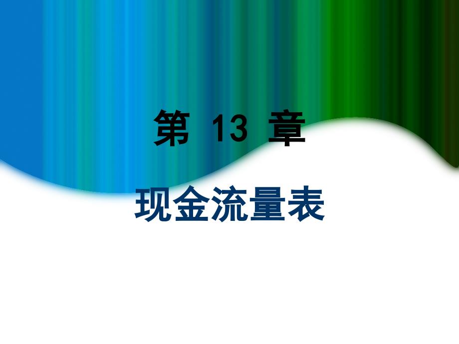 MBA会计学：13现金流量表_第1页