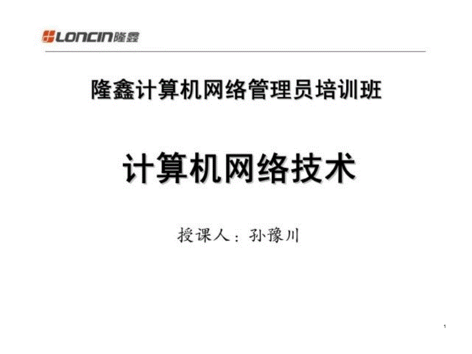 隆鑫计算机网络管理员培训班计算机网络技术_第1页