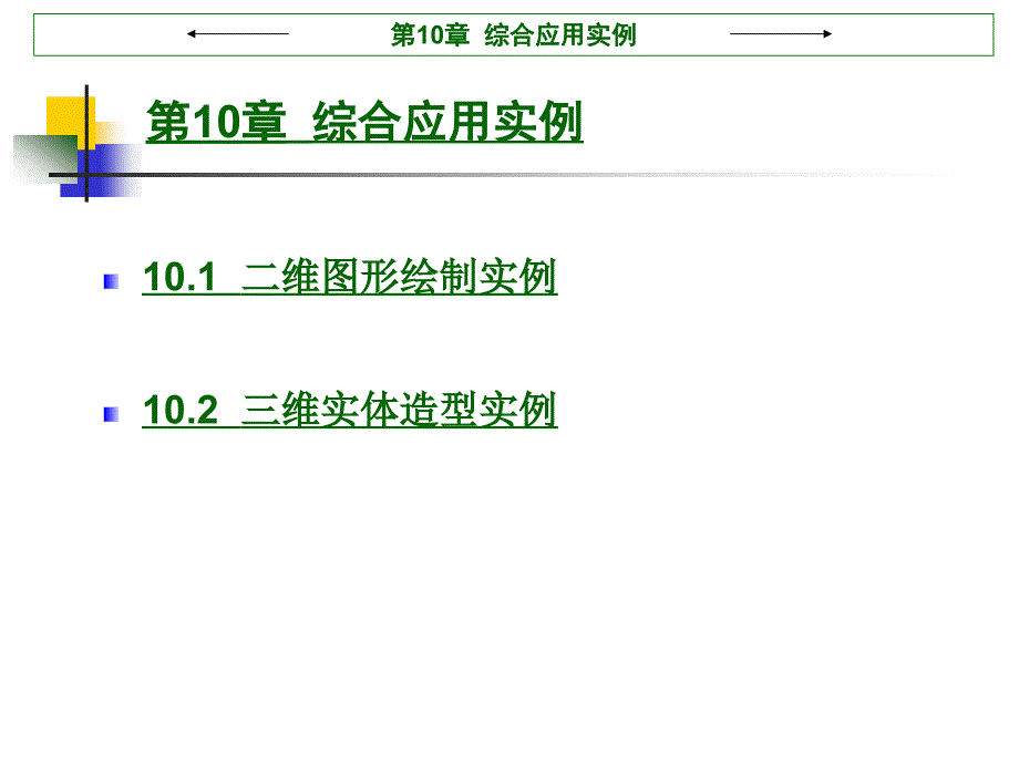 第10章综合应用实例_第1页