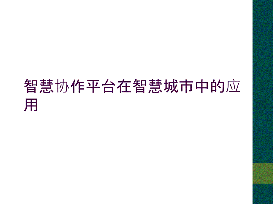 智慧协作平台在智慧城市中的应用_第1页