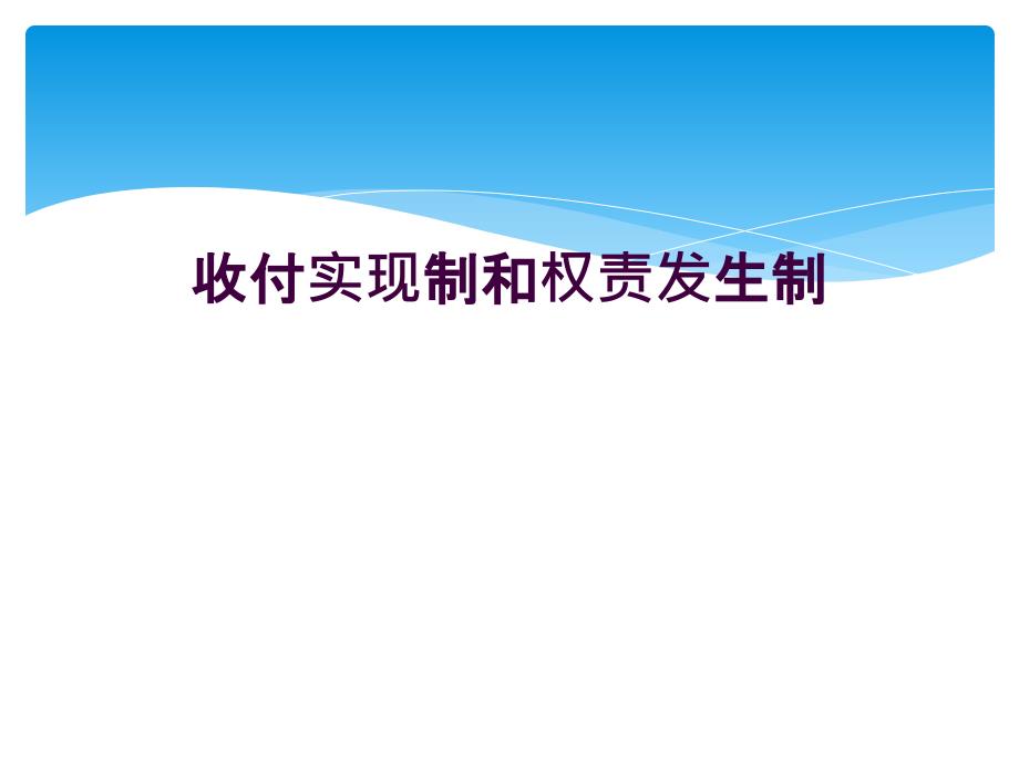 收付实现制和权责发生制_第1页