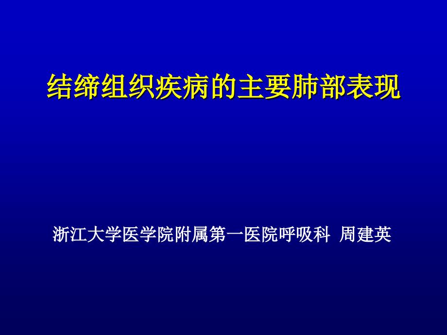 结缔组织疾病主要肺部表现_第1页