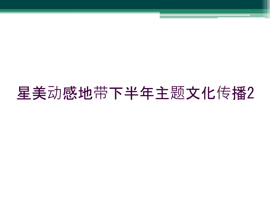 星美动感地带下半年主题文化传播2_第1页