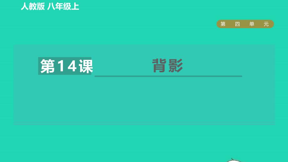 2021年秋九年级语文上册第4单元14背影习题课件新人教版_第1页