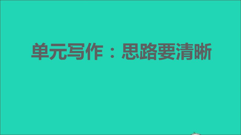 2021年秋七年级语文上册第四单元写作：思路要清晰习题课件新人教版_第1页