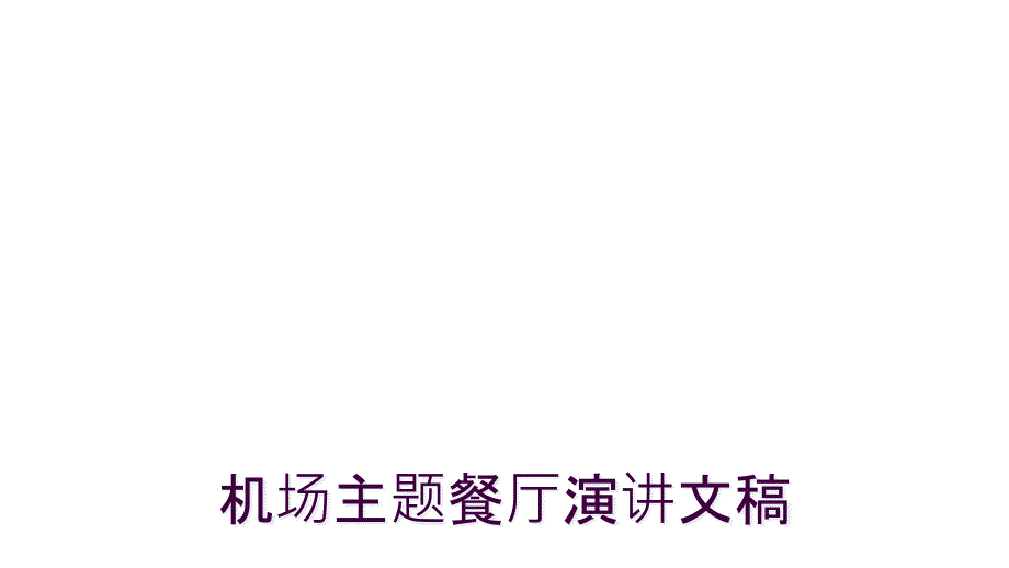 机场主题餐厅演讲文稿_第1页