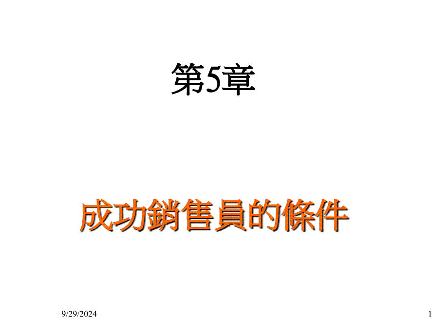 成功销售员的必备条件_第1页