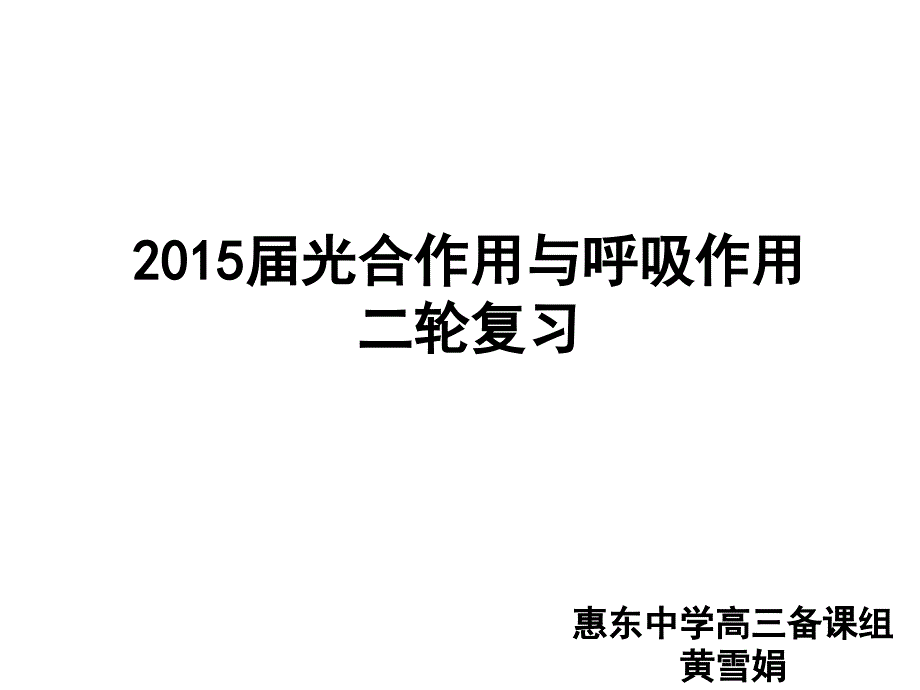 细胞呼吸和光合作用二轮复习示范课_第1页