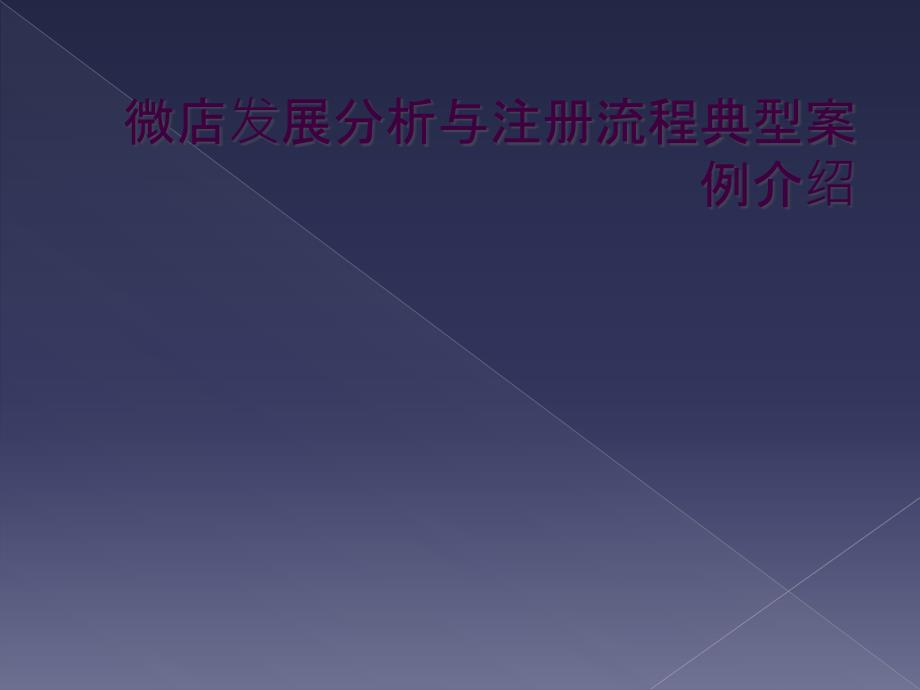 微店发展分析与注册流程典型案例介绍_第1页