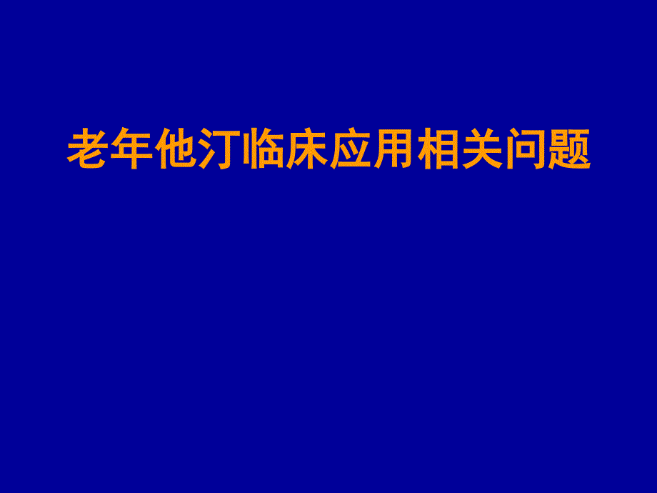 老年他汀临床应用相关问题_第1页