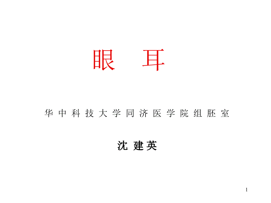 组织学与胚胎学 眼球眼睑内耳_第1页