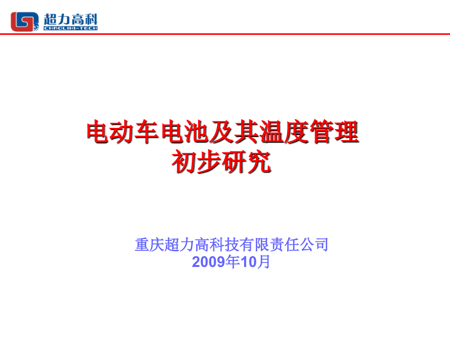 电动车电池及其温度管理初步研究_第1页