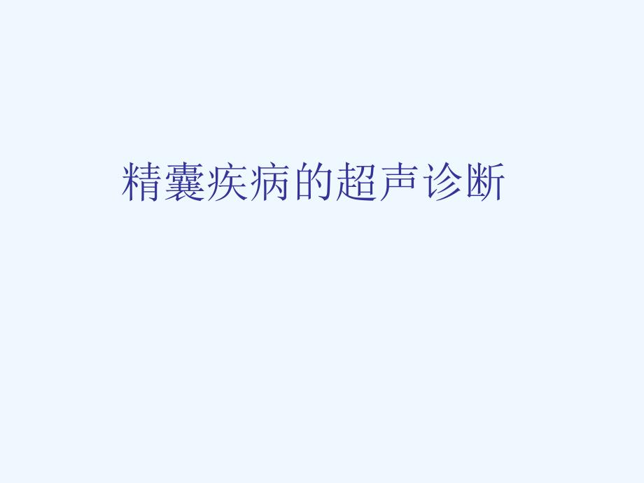 精囊疾病超声诊断_第1页