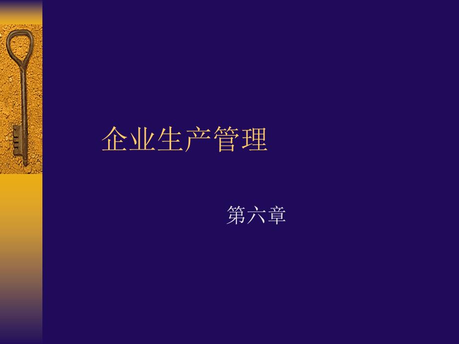 企业生产管理培训讲义_第1页