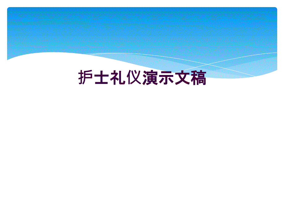 护士礼仪演示文稿_第1页