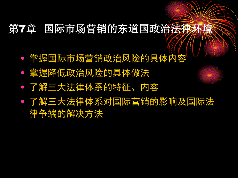 第7章国际市场营销东道国的政治环境法律环境_第1页