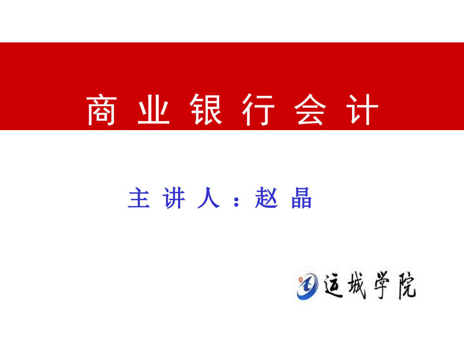 第八章金融机构往来业务的核算1_第1页