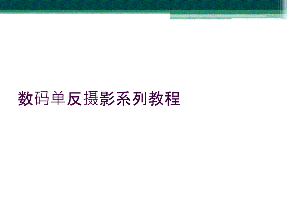 数码单反摄影系列教程_第1页