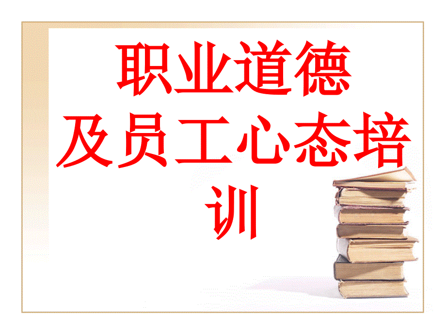 职业道德PPT_第1页