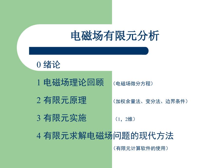 电磁场有限元分析(ANSYS)_第1页